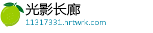 光影长廊